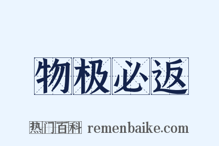 物极必返是什么意思的图片